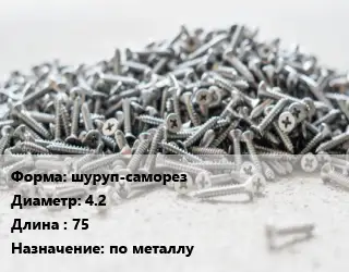 Шуруп шуруп-саморез 4.2х75 по металлу